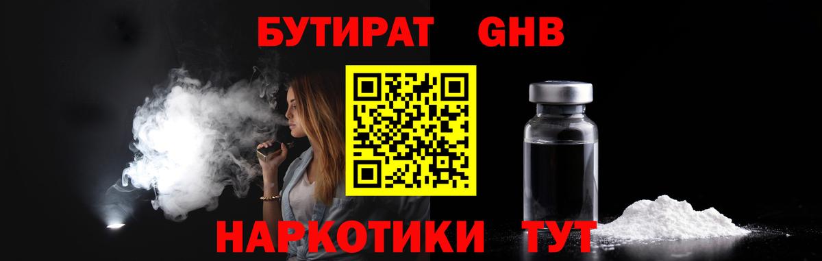 БУТИРАТ оксибутират Щёлково